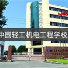 中国轻工机电工程学校 中国轻工集团高级技工学校
