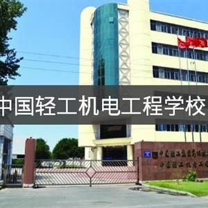 中国轻工机电工程学校 中国轻工集团高级技工学校